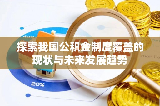 前锋探索我国公积金制度覆盖的现状与未来发展趋势