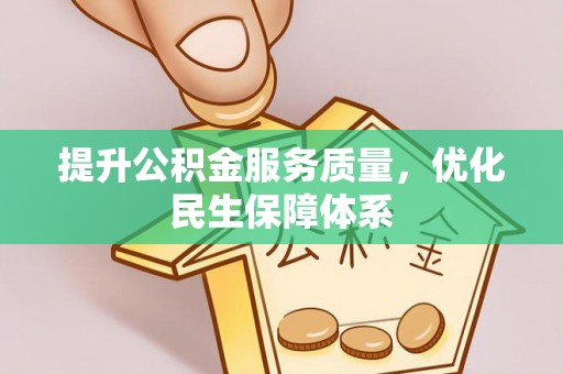 前锋提升公积金服务质量，优化民生保障体系