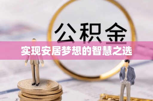 前锋实现安居梦想的智慧之选