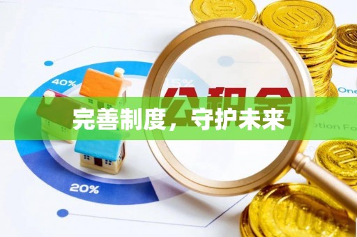 前锋完善制度，守护未来