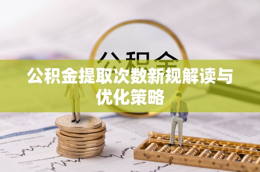 前锋公积金提取次数新规解读与优化策略