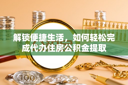 前锋解锁便捷生活，如何轻松完成代办住房公积金提取