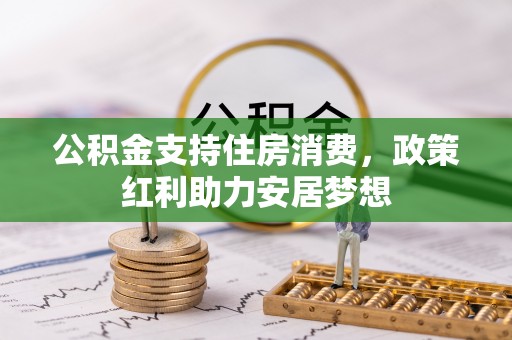 前锋公积金支持住房消费，政策红利助力安居梦想