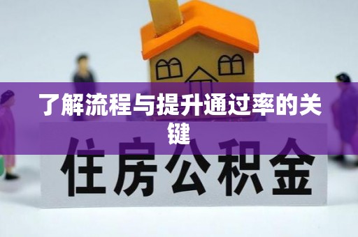 前锋了解流程与提升通过率的关键