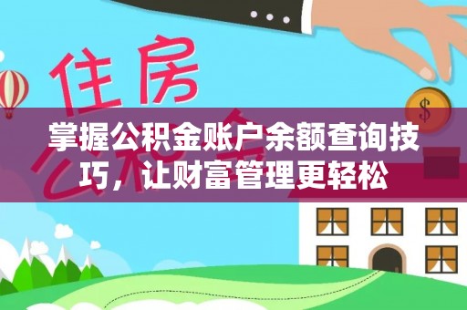 前锋掌握公积金账户余额查询技巧，让财富管理更轻松