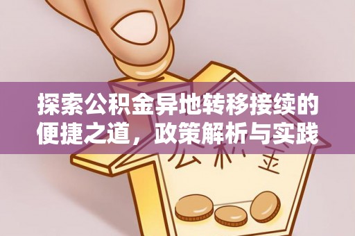 前锋探索公积金异地转移接续的便捷之道，政策解析与实践指南