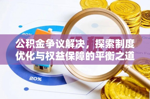 前锋公积金争议解决，探索制度优化与权益保障的平衡之道