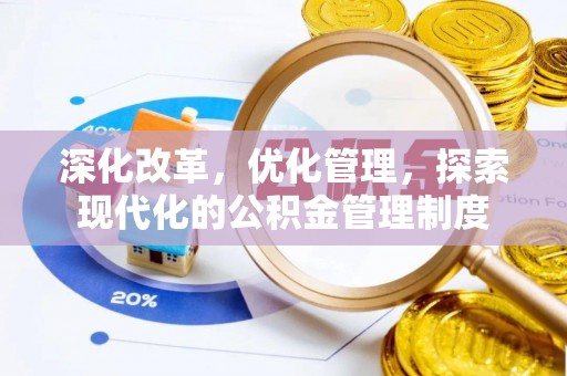 前锋深化改革，优化管理，探索现代化的公积金管理制度