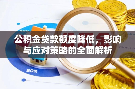 前锋公积金贷款额度降低，影响与应对策略的全面解析