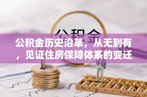 前锋公积金历史沿革，从无到有，见证住房保障体系的变迁