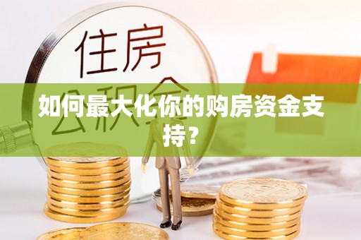 前锋如何最大化你的购房资金支持？
