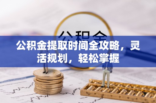 前锋公积金提取时间全攻略，灵活规划，轻松掌握