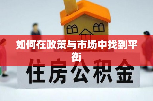 前锋如何在政策与市场中找到平衡