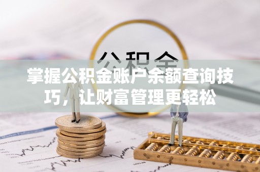 前锋掌握公积金账户余额查询技巧，让财富管理更轻松