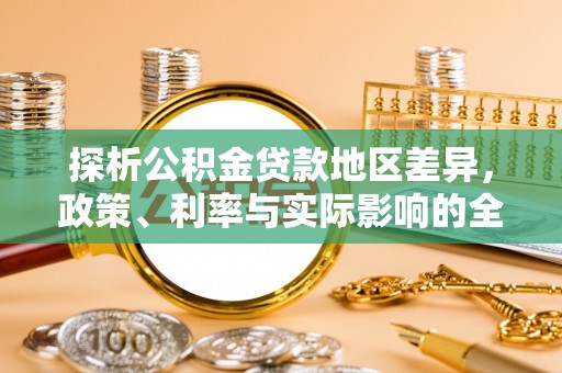 前锋探析公积金贷款地区差异，政策、利率与实际影响的全面解读
