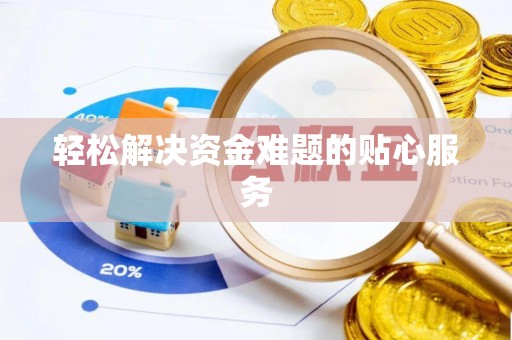 前锋轻松解决资金难题的贴心服务