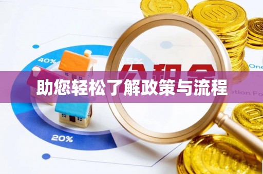 前锋助您轻松了解政策与流程