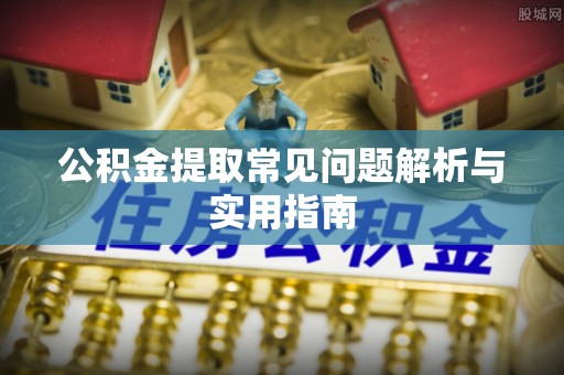 前锋公积金提取常见问题解析与实用指南