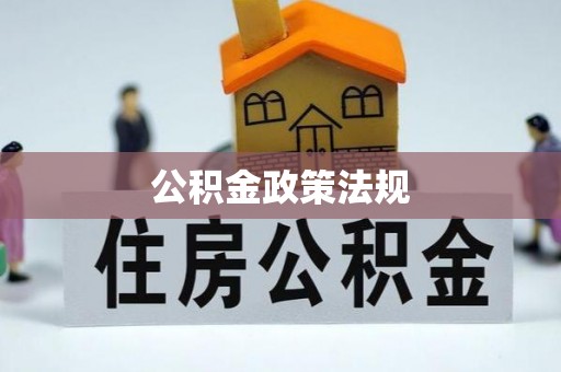 前锋公积金政策法规