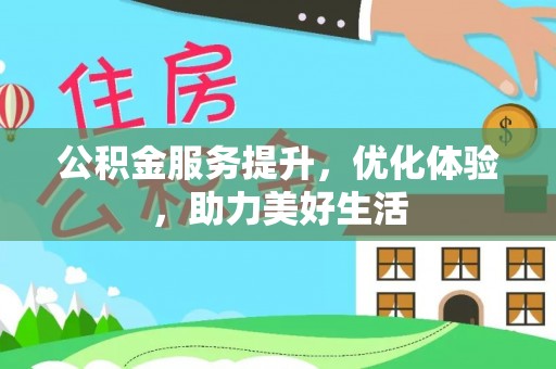 前锋公积金服务提升，优化体验，助力美好生活