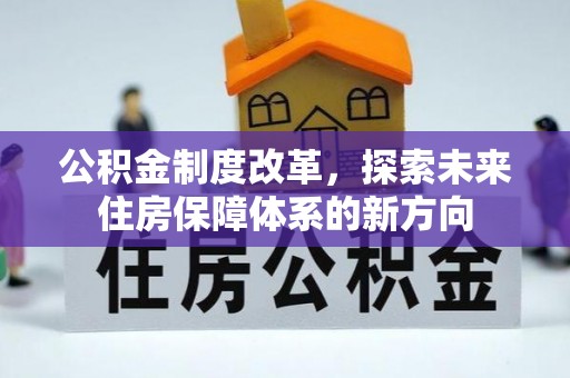 前锋公积金制度改革，探索未来住房保障体系的新方向