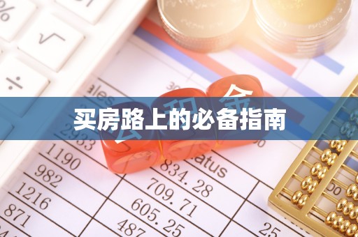 前锋买房路上的必备指南