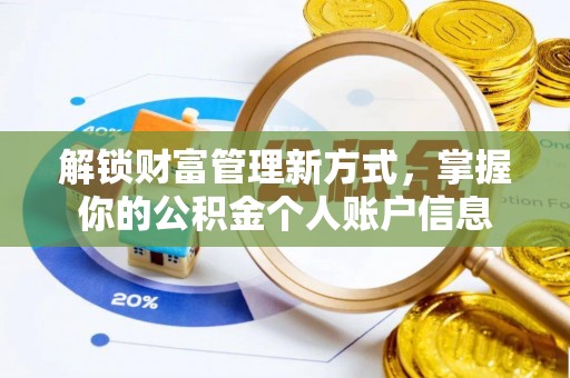 前锋解锁财富管理新方式，掌握你的公积金个人账户信息