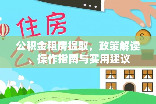 前锋公积金租房提取，政策解读、操作指南与实用建议
