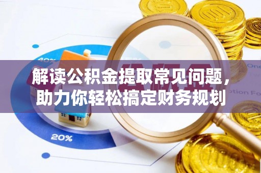 前锋解读公积金提取常见问题，助力你轻松搞定财务规划
