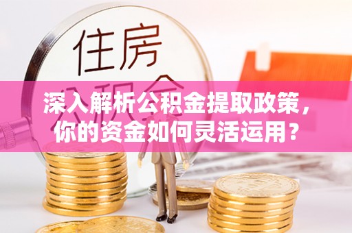 前锋深入解析公积金提取政策，你的资金如何灵活运用？