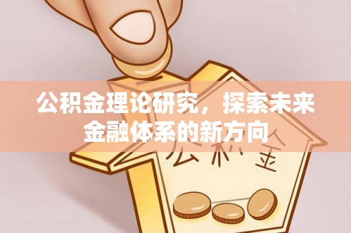前锋公积金理论研究，探索未来金融体系的新方向