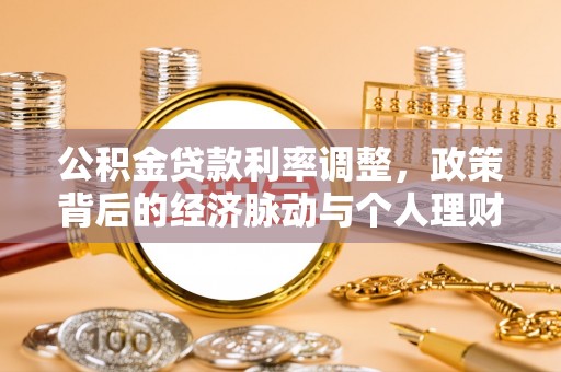 前锋公积金贷款利率调整，政策背后的经济脉动与个人理财新机遇