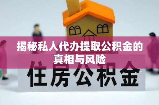 前锋揭秘私人代办提取公积金的真相与风险