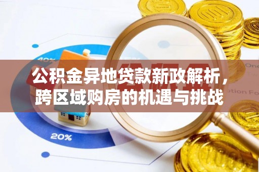 前锋公积金异地贷款新政解析，跨区域购房的机遇与挑战