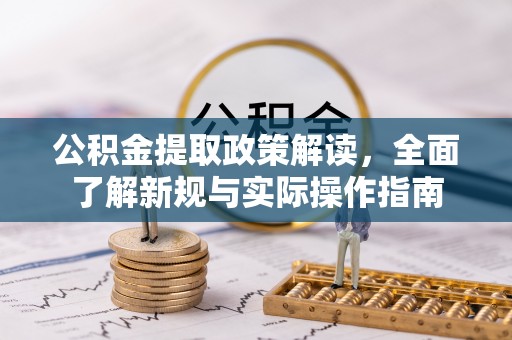 前锋公积金提取政策解读，全面了解新规与实际操作指南