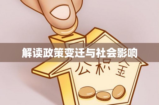 前锋解读政策变迁与社会影响