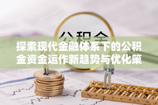 前锋探索现代金融体系下的公积金资金运作新趋势与优化策略