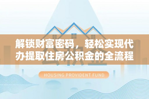前锋解锁财富密码，轻松实现代办提取住房公积金的全流程攻略