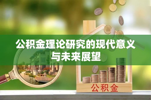 前锋公积金理论研究的现代意义与未来展望