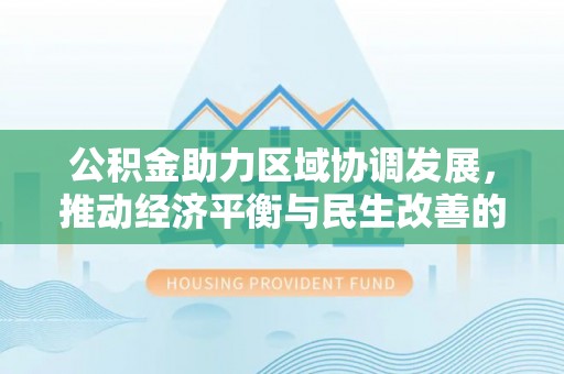 前锋公积金助力区域协调发展，推动经济平衡与民生改善的新引擎