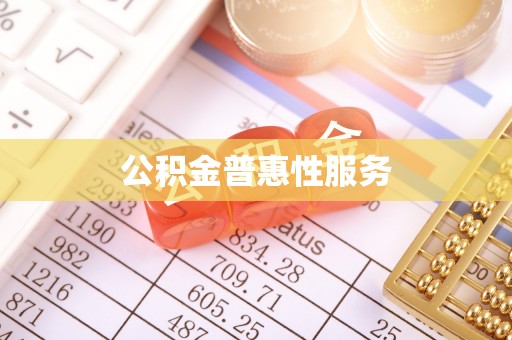 前锋公积金普惠性服务