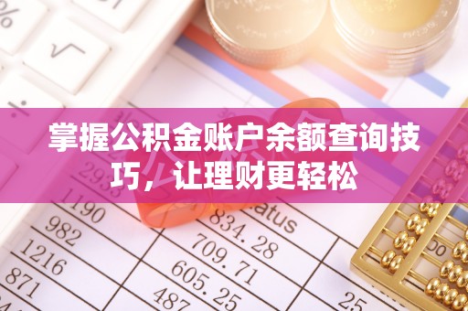 前锋掌握公积金账户余额查询技巧，让理财更轻松