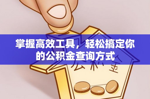 前锋掌握高效工具，轻松搞定你的公积金查询方式