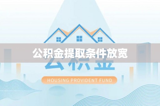 前锋公积金提取条件放宽