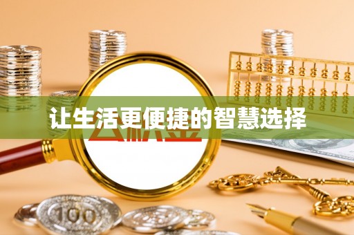 前锋让生活更便捷的智慧选择