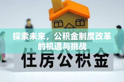 前锋探索未来，公积金制度改革的机遇与挑战