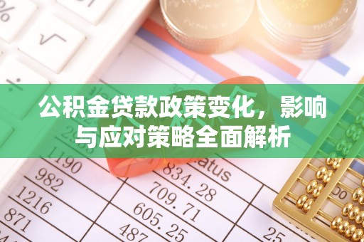 前锋公积金贷款政策变化，影响与应对策略全面解析