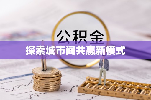 前锋探索城市间共赢新模式