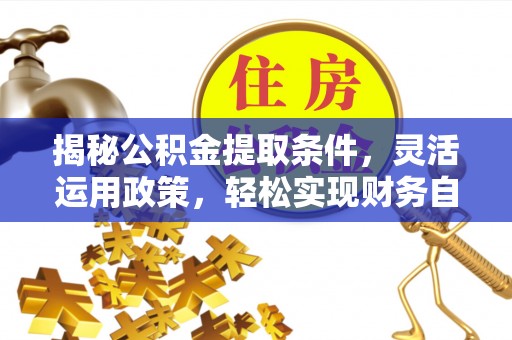 前锋揭秘公积金提取条件，灵活运用政策，轻松实现财务自由