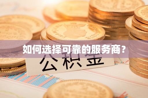 前锋如何选择可靠的服务商？